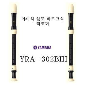 야마하 알토 바로크식 리코더/ YRA-302B/ YRA-302BIII
