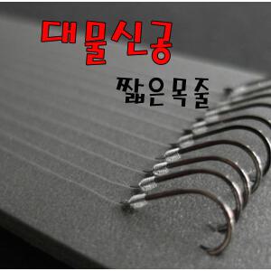 수향 대물신공 카본 묶음/지누바늘(긴목줄)