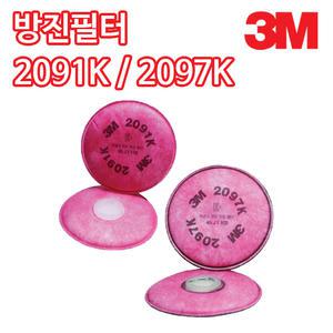 3M 방진필터 2091K 2097K