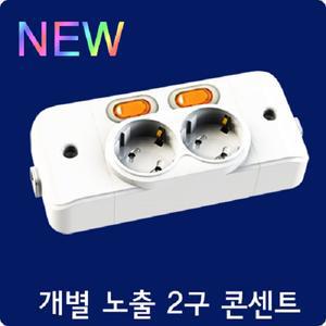 현대일렉트릭 노출 2구 / 3구 개별스위치콘센트