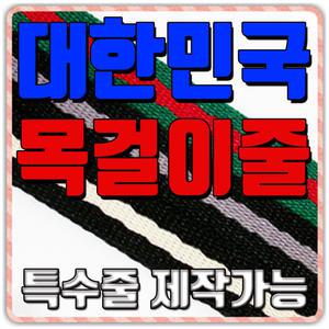 국산 핸드폰줄 휴대폰 목걸이 손목 스트랩 사원증 목줄 신분증 스마트폰 특수주문 주문 제작