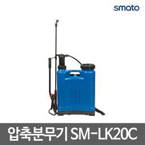 스마토 압축분무기/농업용 분무기/배낭형/SM-LK20C