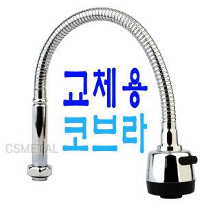 코브라 수도꼭지 수압상승 주방 수전 교체용 자바라 씽크대