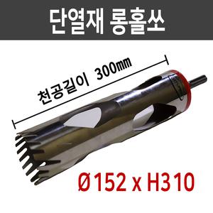단열재롱홀쏘 Ø152xH310 /홀커터/스티로폼 홀캇타/국산 홀카타/아이소핑크 절단기