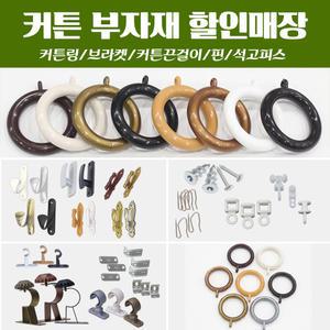 커튼링 커튼끈걸이 브라켓 커텐부자재 큰조이몰