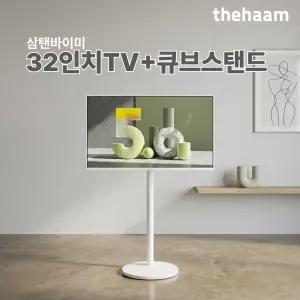 더함 32인치 삼탠바이미 TV+큐브이동식스탠드 화이트 원룸 OTT 중소바이미 스마트티비