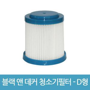 블랙앤데커 무선 청소기 필터 D형 CS1820T ADV1220 호환
