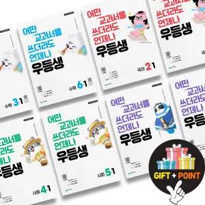 (카드10%+선물) 우등생 해법 수학 국어 사회 과학 초등 1 2 3 4 5 6 학년 1학기 2학기 문제집