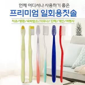 프리미엄 일회용칫솔 대용량 / 업소용 / 치과용 프리미엄칫솔 1000개
