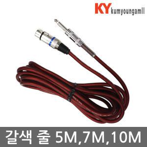노래방 마이크 줄 마이크코드 갈색줄 5m 7m 10m
