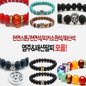 불교팔찌 45종/염주/팔찌/부적/화산석/비즈
