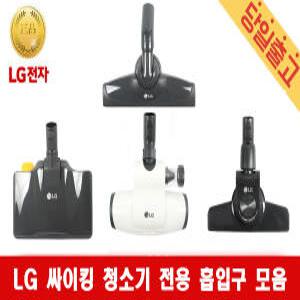 LG 정품 싸이킹 청소기 전용 4종 흡입구 브러쉬헤드 모음