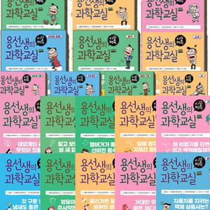 용선생의 시끌벅적 과학교실 1-20권 세트 (전20권)