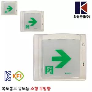 1010번 화경 복도통로유도등 우방향/소방/피난구/비상조명등