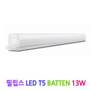필립스 LED T5 배튼 13W(1200mm)