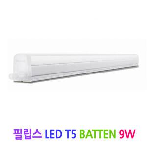 필립스 LED T5 배튼 9W(900mm)