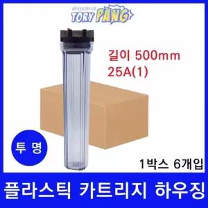 필터테크 플라스틱 카트리지 하우징 투명 길이 500mm 25A 1박스