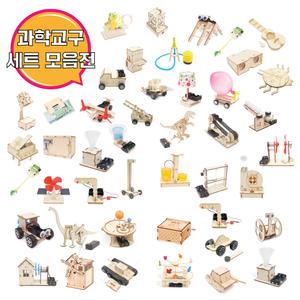 샤이닝하우스 과학교구세트모음 생명과학실험키트 오토마타 나무토막 물리 화학 톱니바퀴 만들기 기구