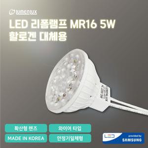[루멘룩스]국산LED 할로겐 대체용 리폼램프 MR16 220V 5W 안정기일체형 와이어타입