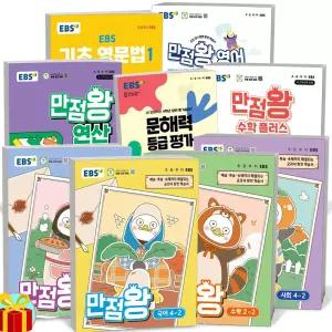 T맴버십 10%+선물) 2026년 EBS 초등 만점왕 국어 사회 과학 수학 연산 플러스 영문법