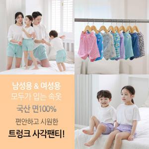 [알록달록]국산 순면 100% 트렁크 사각팬티 여아용 남아용 성인용 남성용 여성용