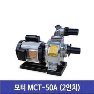 천일 MCT-50A 모터펌프 모터양수기  2마력 단상