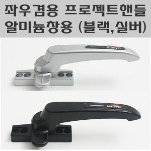 TWPJ-3000 좌우겸용프로젝트손잡이 프로젝트창문손잡이
