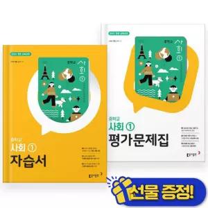 2026년 동아출판 중학교 사회 1 자습서+평가문제집 세트 (전2권) 설규주