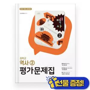 2026년 동아출판 중학교 역사 2 평가문제집 (홍성구)