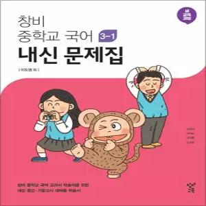 [카드10%] 창비 중학교 국어 내신 문제집 중학 중등 중 3-1 (이도영) (2026년)