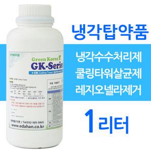 쿨링타워살균제 1리터 냉각탑약품 냉각탑 수처리제 레지오넬라균살균 제거 냉각탑부식방지 냉각수 살균소독