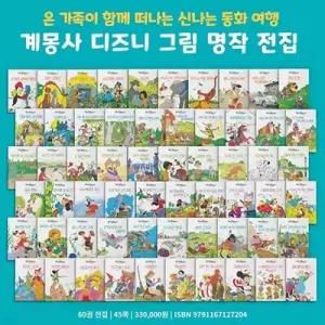 [전집] 디즈니 그림명작 (전60권) /[계몽사]