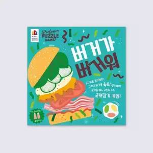 버거가 버거워 보드게임
