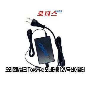 오리온탑싱크TOP24FHD75Hz TOP24MF075FN TOP27FHD75Hz TOP27MF075FN모니터전용 12V 3A어댑터(파워코드포함)