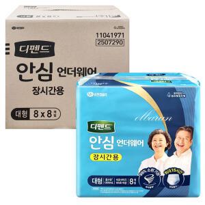 디펜드 안심플러스 언더웨어 (장시간용) 대형 8매 x8팩 (총64매) / 안심 언더웨어
