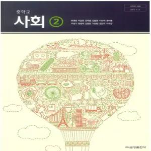 중등 중학교 교과서 사회2 (금성출판 모경화 2015개정 교육과정)