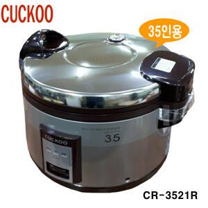 쿠쿠 업소용 밥솥/CR-3521R(35인용)/대용량/ CR-3555/보온기능/식당/불화탄소수지코팅/분리형내솥커버