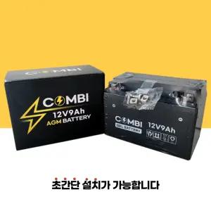 다운타운 배터리 보이져125 조이맥스 베스파 포르자 버그만12V9Ah 콤비배터리