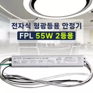 220V FPL 55W 2등용 형광등용 전자식안정기 PL55W 컴팩트램프 안정기 넥스타조명 SG싸인텍 (LED25W 호환)