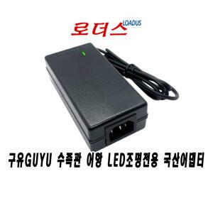 구유GUYU 수족관 어항 LED조명 GY6500K-21W GY7200K-21W 아쿠아리움전용 12V 6A 5A 국산어댑터