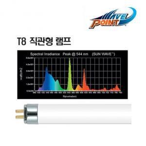 웨이브포인트 T8 직관등 [썬웨이브 10000K] 20W (60cm용) / 수족관 어항 수조 램프 2자 형광등 조명 수초