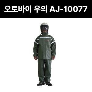 삼흥 오토바이우의 AJ-100077 도롱이 다용도 레저 배달 오토바이 낚시 농수산 현장
