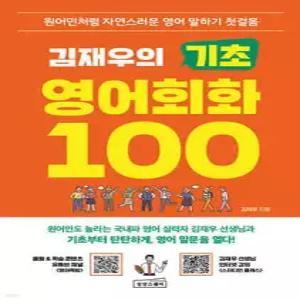 김재우의 기초 영어회화 100 /원어민처럼 자연스러운 영어 말하기 첫걸음 (김재우의 영어 100 )