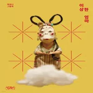 이상한 엄마 [빅북] (반양장)