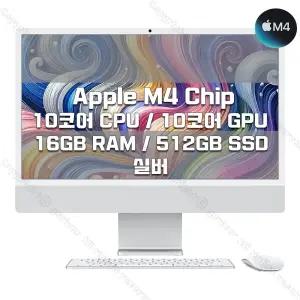 M4 칩을 탑재한 24인치 iMac MWUV3KH/A (10 CPU/10 GPU/16G RAM/512GB SSD/기가이더넷) - 실버