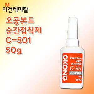 오공 본드 순간 접착제 C-501 50g