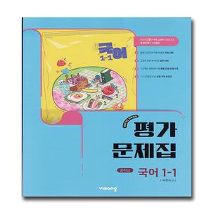 비상교육 중학교 중1 중등국어1-1 평가문제집 비상 박현숙