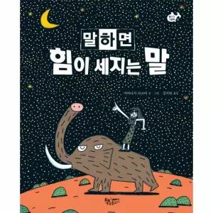[웅진북센]말하면 힘이 세지는 말