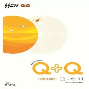 우공비Q+Q 중등 수학 1-1 기본+실전 (2026년용)