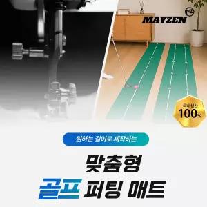 [맞춤형]골프퍼팅매트 (최대 10m까지 제작 가능)